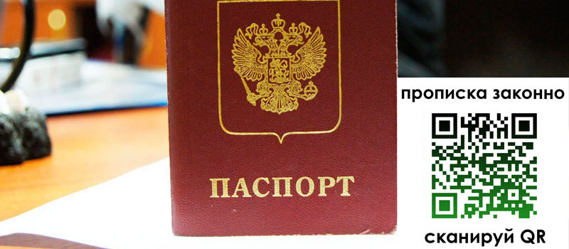 регистрация в Томской области прописка в Томской области